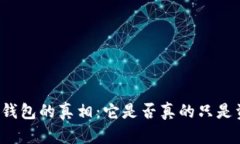 区块链钱包的真相：它是