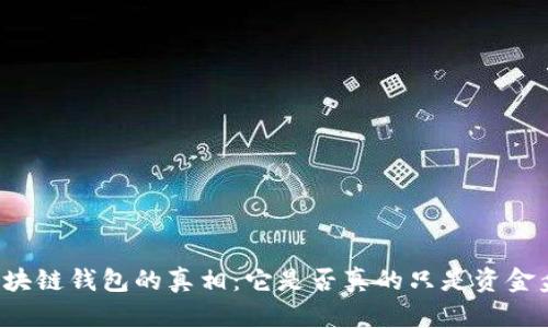 区块链钱包的真相：它是否真的只是资金盘？
