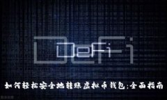 如何轻松安全地转账虚拟