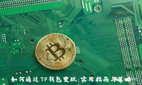 如何通过TP钱包变现:实用指南与策略