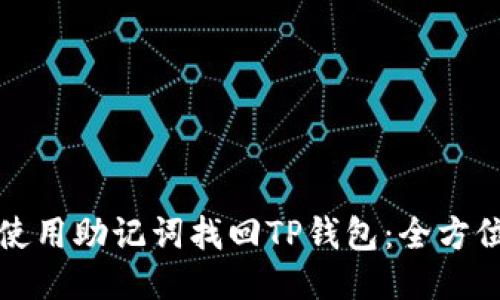 如何使用助记词找回TP钱包：全方位指南