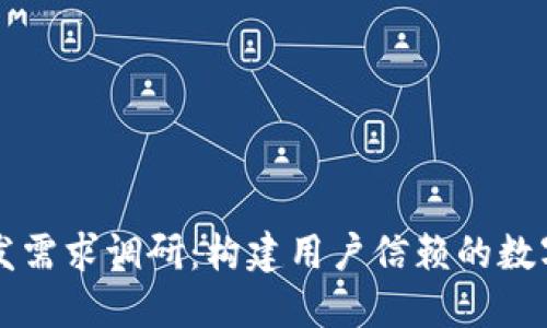 区块链钱包开发需求调研：构建用户信赖的数字资产管理工具