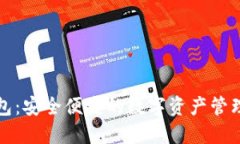 TP钱包：安全便捷的数字资