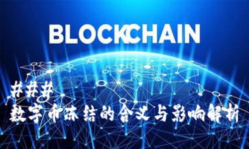 ###  
数字币冻结的含义与影响解析