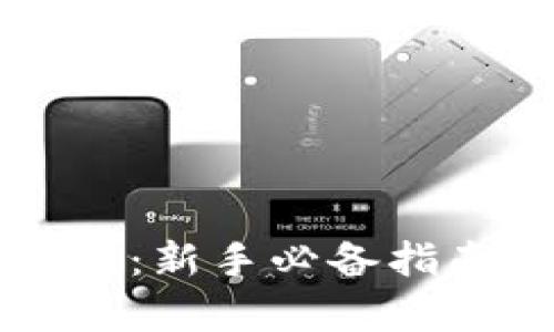 区块链挖矿网：新手必备指南与深入解析