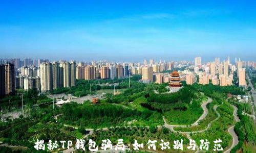 
揭秘TP钱包骗局：如何识别与防范