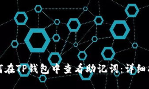 如何在TP钱包中查看助记词：详细指南