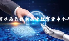 关于数字货币个人钱包的