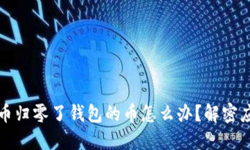 虚拟货币归零了钱包的币怎么办？解密应对策略