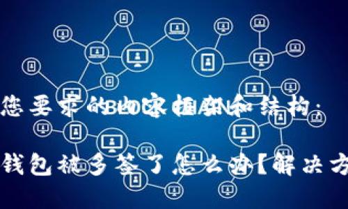 以下是您要求的内容框架和结构：

比特派钱包被多签了怎么办？解决方案详解