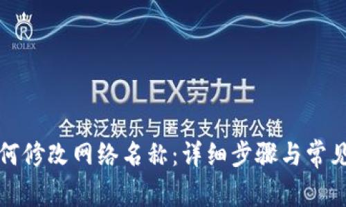 TP钱包如何修改网络名称：详细步骤与常见问题解析