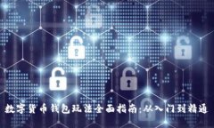 数字货币钱包玩法全面指