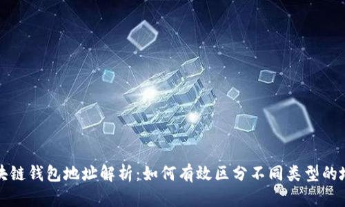 区块链钱包地址解析：如何有效区分不同类型的地址