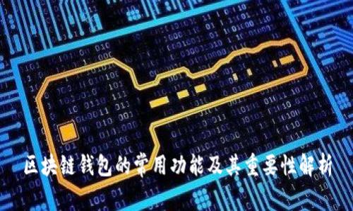区块链钱包的常用功能及其重要性解析