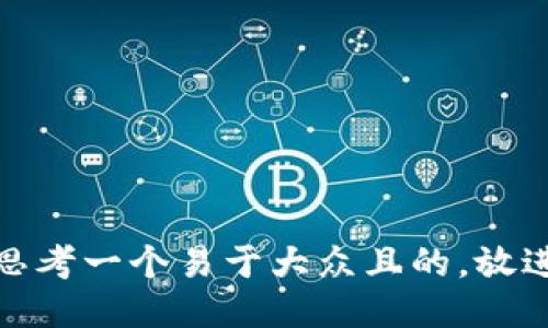 思考一个易于大众且的，放进