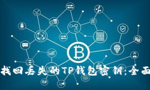 如何找回丢失的TP钱包密钥：全面指南
