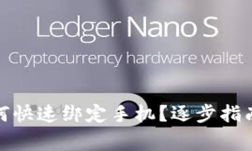 : 区块链钱包如何快速绑定手机?逐步指南与常见问题解答