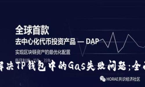 如何解决TP钱包中的Gas失败问题：全面指南