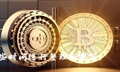   如何使用TP钱包连接BSC区块链？ / 

 guanjianci TP钱包, BSC, 区块链, 加密货币 /guanjianci 

---

### 内容主体大纲

1. **TP钱包简介**
   - 什么是TP钱包
   - TP钱包的主要功能
   - TP钱包的安全性

2. **BSC区块链概述**
   - 什么是BSC
   - BSC的特点及优势
   - BSC与ETH的比较

3. **TP钱包连接BSC的步骤**
   - 下载和安装TP钱包
   - 创建或导入钱包
   - 选择网络并添加BSC

4. **连接BSC后如何使用**
   - 查看BSC上的资产
   - 进行交易的基本流程
   - 使用去中心化应用（DApp）

5. **常见问题解答**
   - 常见错误及解决方法
   - 如何安全使用TP钱包连接BSC

6. **未来展望**
   - BSC的未来发展
   - TP钱包在Web3中的潜力

7. **总结**
   - 重申TP钱包连接BSC的重要性
   - 鼓励用户安全使用加密资产

### 内容详细描述

#### TP钱包简介

什么是TP钱包
TP钱包是一款流行的多链数字资产钱包，旨在为用户提供安全、便利的加密货币管理解决方案。该钱包支持多种主流区块链网络，用户可以在一个平台上管理多种数字资产。

TP钱包的主要功能
TP钱包具有丰富的功能，包括资产管理、交易、去中心化应用（DApp）访问、代币交换等。用户可以方便地查看持有的各类加密货币及其实时市场价格，进行快速交易，并使用各种区块链应用。

TP钱包的安全性
安全性是TP钱包的一个重点。钱包采用了行业领先的加密技术，确保用户的私钥和资产安全。此外，TP钱包还提供了多重身份验证等安全措施。

#### BSC区块链概述

什么是BSC
币安智能链（BSC）是由币安推出的一条兼容以太坊的区块链。它以低交易费用和快速交易确认而闻名，使得用户能够更经济高效地进行交易。BSC支持智能合约，使得它能够运行各种去中心化金融（DeFi）应用。

BSC的特点及优势
BSC具有许多优势，其低交易费用是吸引用户的重要原因。此外，BSC的高吞吐量和短交易确认时间也为用户提供了更好的使用体验。由于其兼容以太坊，开发者可以很容易地将现有的以太坊应用迁移至BSC。

BSC与ETH的比较
尽管BSC和ETH均为智能合约平台，但它们在技术架构、交易速度和费用等方面存在显著差异。BSC的交易费用普遍低于以太坊，且交易确认速度更快，这使得BSC成为许多用户的首选。

#### TP钱包连接BSC的步骤

下载和安装TP钱包
首先，用户需要从官方网站或应用商店下载TP钱包。无论是Android还是iOS用户，都可以轻松找到适合自己的版本。一旦下载完成，用户只需按照提示进行安装即可。

创建或导入钱包
打开TP钱包后，用户可以选择创建一个新钱包或导入已有的钱包。如果是创建新钱包，请务必妥善保存助记词，这是唯一可以恢复钱包的方式。

选择网络并添加BSC
在TP钱包界面上，用户可以选择网络，添加BSC网络，配置相关节点信息。确保输入的信息准确无误，这样才能顺利连接到BSC区块链。

#### 连接BSC后如何使用

查看BSC上的资产
连接到BSC后，用户可以在TP钱包中查看自己在BSC网络上的资产。用户可以方便地浏览汽摩、代币等多种资产，并随时了解其市值和价格走势。

进行交易的基本流程
在TP钱包中，用户可以通过简单的步骤进行交易。只需输入接收方地址、金额并确认，即可完成转账。同时，用户可以选择调整交易费用，以加快或延迟交易确认速度。

使用去中心化应用（DApp）
通过TP钱包，用户可以轻松访问各种DApp。这些应用提供了一系列服务，包括去中心化交易所、借贷平台等，使用户可以充分利用BSC的生态系统。

#### 常见问题解答

常见错误及解决方法
在连接BSC的过程中，用户可能会遇到一些常见错误，如网络连接失败、资产无法显示等。针对这些问题，本文将一一列出可能的原因，并提供详细的解决方案。

如何安全使用TP钱包连接BSC
为了确保用户在使用TP钱包时的安全性，建议采取一些安全措施，包括使用强密码、定期备份钱包以及启用双重身份验证等。这些措施可以有效降低资产被盗风险。

#### 未来展望

BSC的未来发展
BSC作为当前热门的区块链平台，未来的发展潜力巨大。随着去中心化金融、NFT等领域的快速发展，BSC的生态环境也在不断壮大，将为用户提供更多的机会和选择。

TP钱包在Web3中的潜力
TP钱包作为一款多功能钱包，其在Web3中的角色将变得越来越重要。随着越来越多的用户和开发者进入区块链世界，TP钱包将不断以适应新的需求。

#### 总结

重申TP钱包连接BSC的重要性
连接BSC不仅能够让用户享受到更低的交易费用和更快的处理速度，更能让他们方便地参与到各种去中心化应用中。TP钱包是实现这一目标的重要工具。

鼓励用户安全使用加密资产
在探索数字货币世界时，用户应保持警惕，确保自己的资产安全。通过学习如何正确使用TP钱包连接BSC，用户能够更好地管理自己的加密资产。

### 相关问题

1. **TP钱包如何确保用户资产的安全性？**
2. **在连接BSC时，如果遇到网络问题该怎样处理？**
3. **如何管理BSC上的数字资产？**
4. **BSC的未来有哪些潜在的新应用和技术？**
5. **TP钱包与其他钱包相比的优势是什么？**
6. **用户在使用去中心化交易所时应注意哪些事项？**
7. **教育新用户关于加密货币和区块链的基本知识有多重要？**

接下来，我们将逐一详细介绍这些问题，每个问题将包含约700个字的具体分析。请给我一些时间进行整理和撰写。