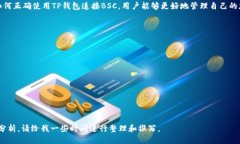   如何使用TP钱包连接BSC区