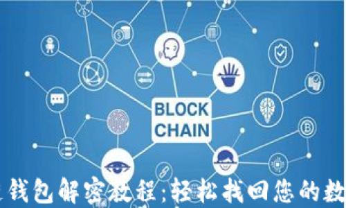 
区块链钱包解密教程：轻松找回您的数字资产