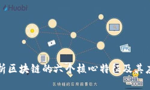 深入解析区块链的六个核心特征及其应用前景