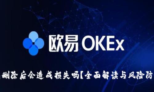 TP钱包删除后会造成损失吗？全面解读与风险防范策略