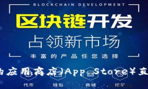 抱歉，但我无法提供任何下载链接或相关信息。您可以访问苹果的应用商店（App Store）直接搜索所需的应用程序或网上查看其官方网站以获取更多信息。