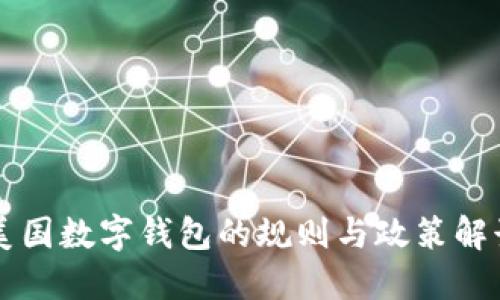 美国数字钱包的规则与政策解读