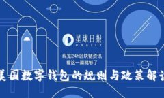 美国数字钱包的规则与政