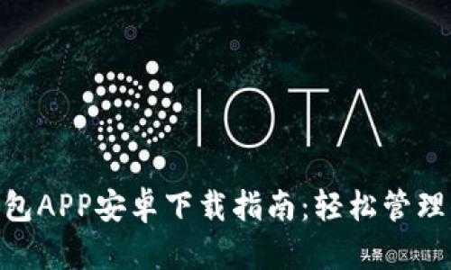 : 小七钱包APP安卓下载指南：轻松管理你的财务