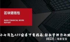 : 小七钱包APP安卓下载指南