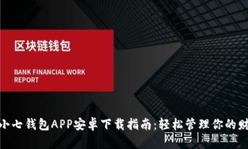 : 小七钱包APP安卓下载指南：轻松管理你的财务