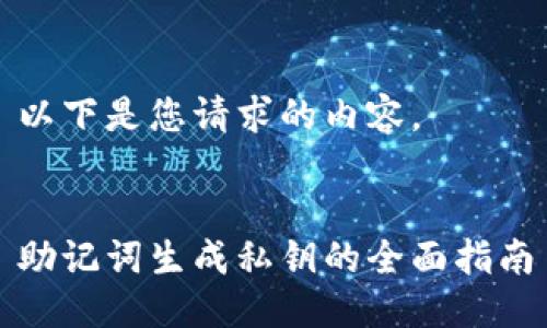 以下是您请求的内容。


助记词生成私钥的全面指南