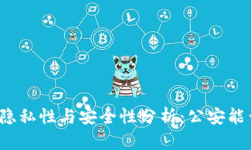 TP钱包隐私性与安全性分析：公安能否追查？