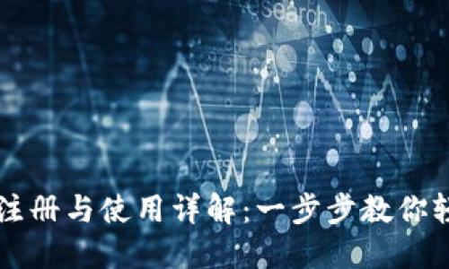 TP钱包注册与使用详解：一步步教你轻松上手