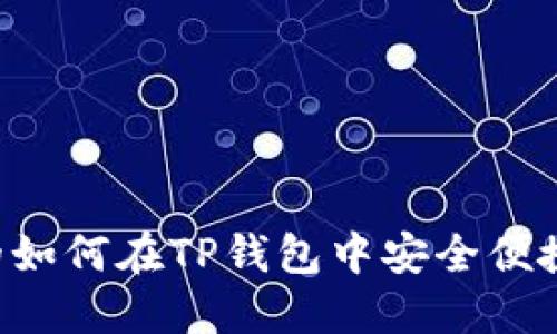 易于大众且的如何在TP钱包中安全便捷地开通新币？