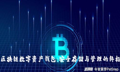 掌握区块链数字资产钱包：安全存储与管理的终极指南