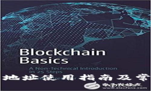 TP钱包合约地址使用指南及常见问题解析