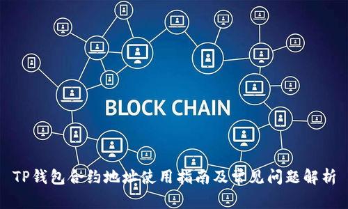 TP钱包合约地址使用指南及常见问题解析
