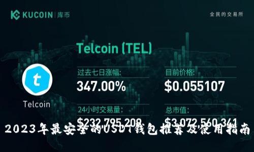 2023年最安全的USDT钱包推荐及使用指南