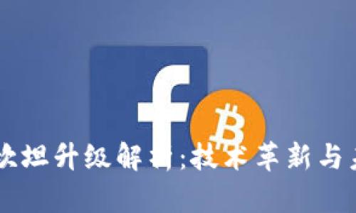 以太坊坎坦升级解析：技术革新与未来展望