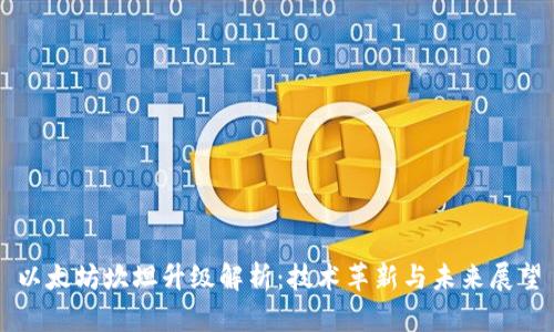 以太坊坎坦升级解析：技术革新与未来展望