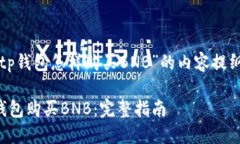 以下是关于“tp钱包怎样购