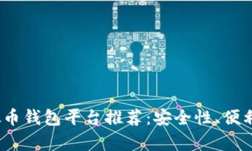 2023年最佳虚拟币钱包平台推荐：安全性、便利性与多样性并存