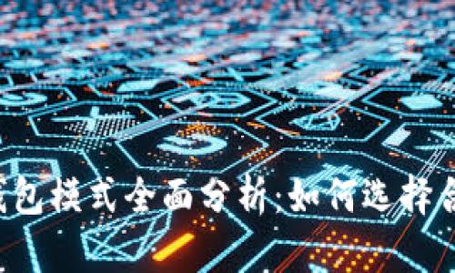 区块链交易所钱包模式全面分析：如何选择合适的钱包方案？