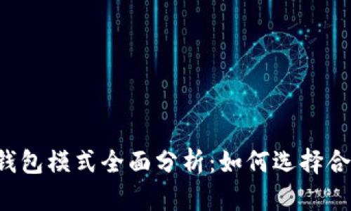 区块链交易所钱包模式全面分析：如何选择合适的钱包方案？