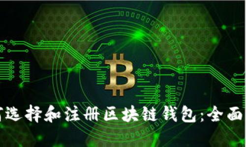如何选择和注册区块链钱包：全面指南