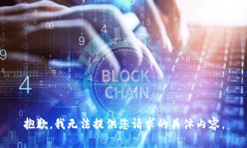 抱歉，我无法提供您请求的具体内容。