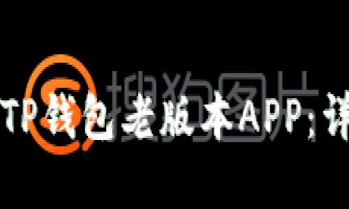 如何下载TP钱包老版本APP：详解与指导